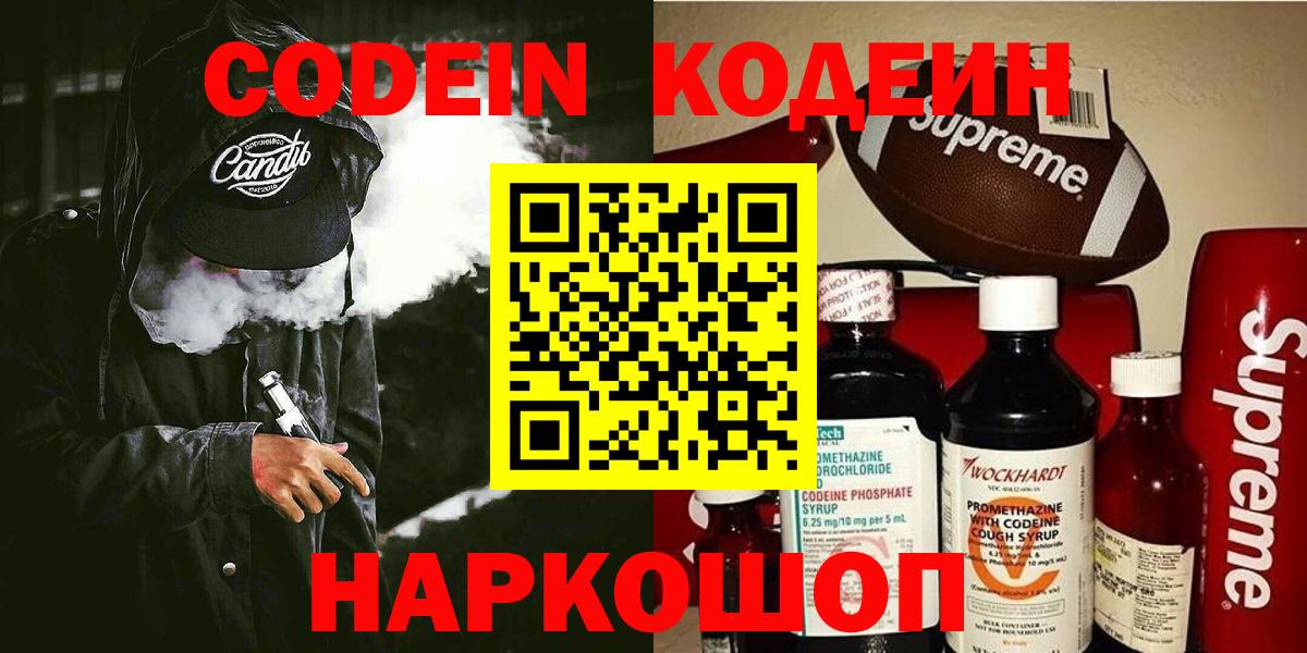 Кодеин Purple Drank  Вход с VPN  Кодеиновый сироп Lean Purple Drank  Гай 